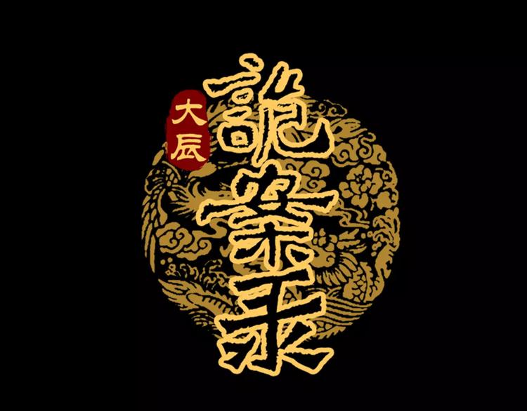 第45话 昆仑派谜案(1/2)-第46话