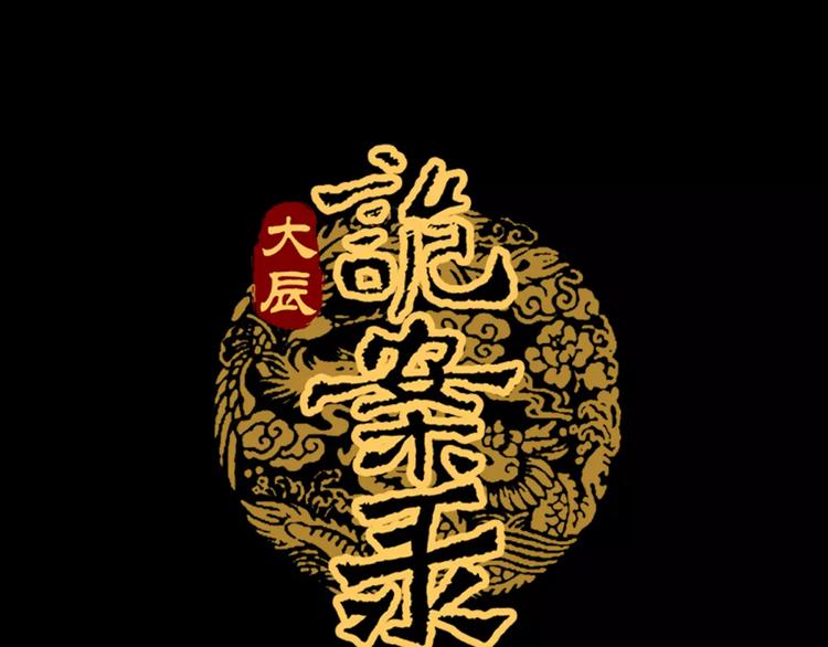 第53话 互相拆台的各位真王(1/2)-第54话