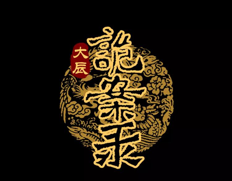 第79话 &ldquo;骨女&rdquo;就是你吧？(1/2)-第80话