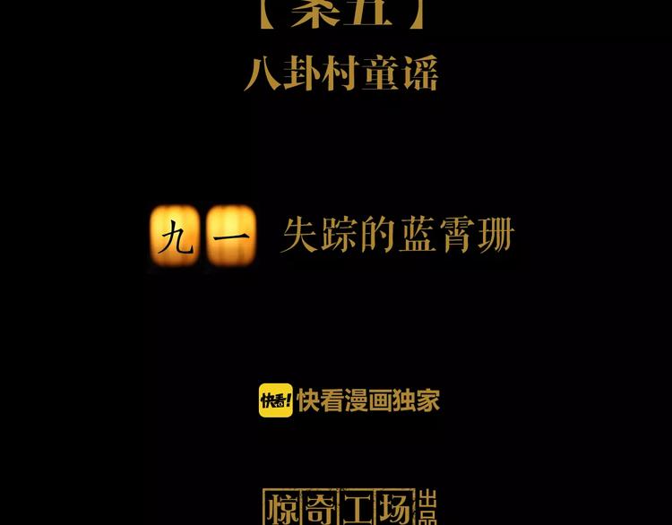 第91话 失踪的蓝霄珊(1/3)-第94话