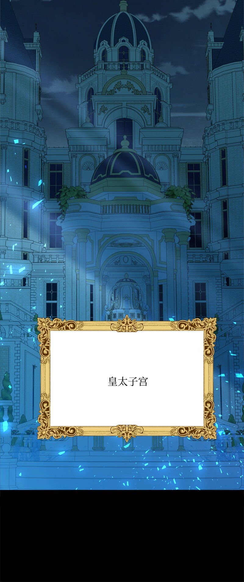15 一片狼藉的东宫(1/2)-第16话