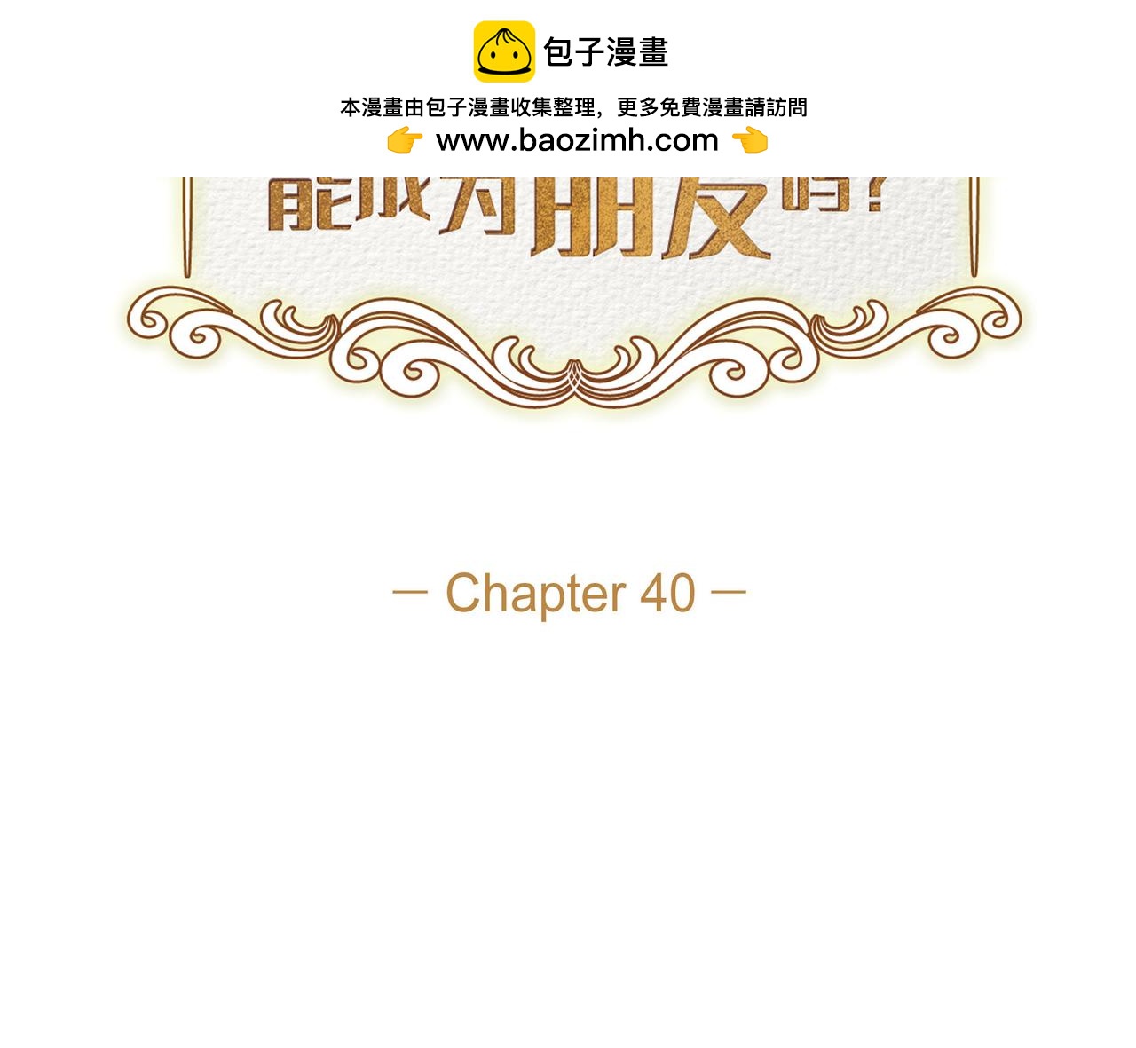 第40话 漫长的选妃结束了(1/4)-第40话