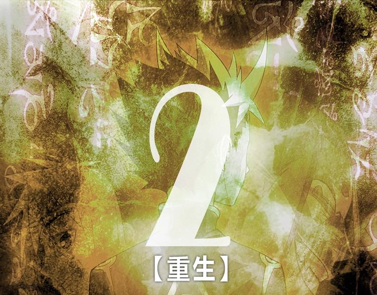 第2话 重生(1/2)-第2话