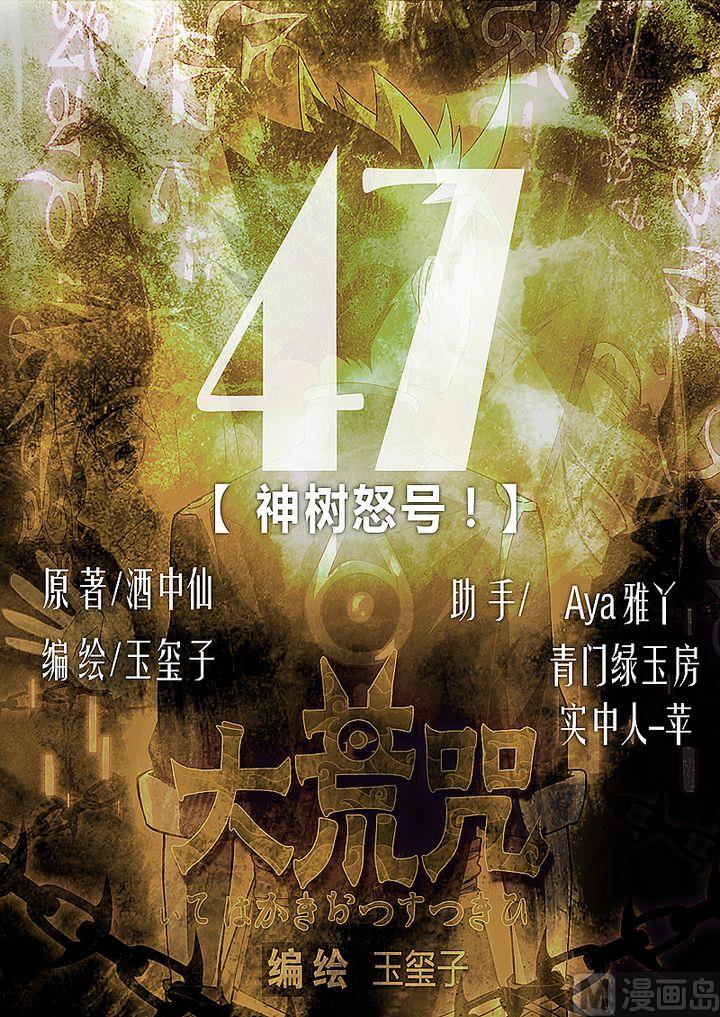 第47话 神树怒号！-第52话