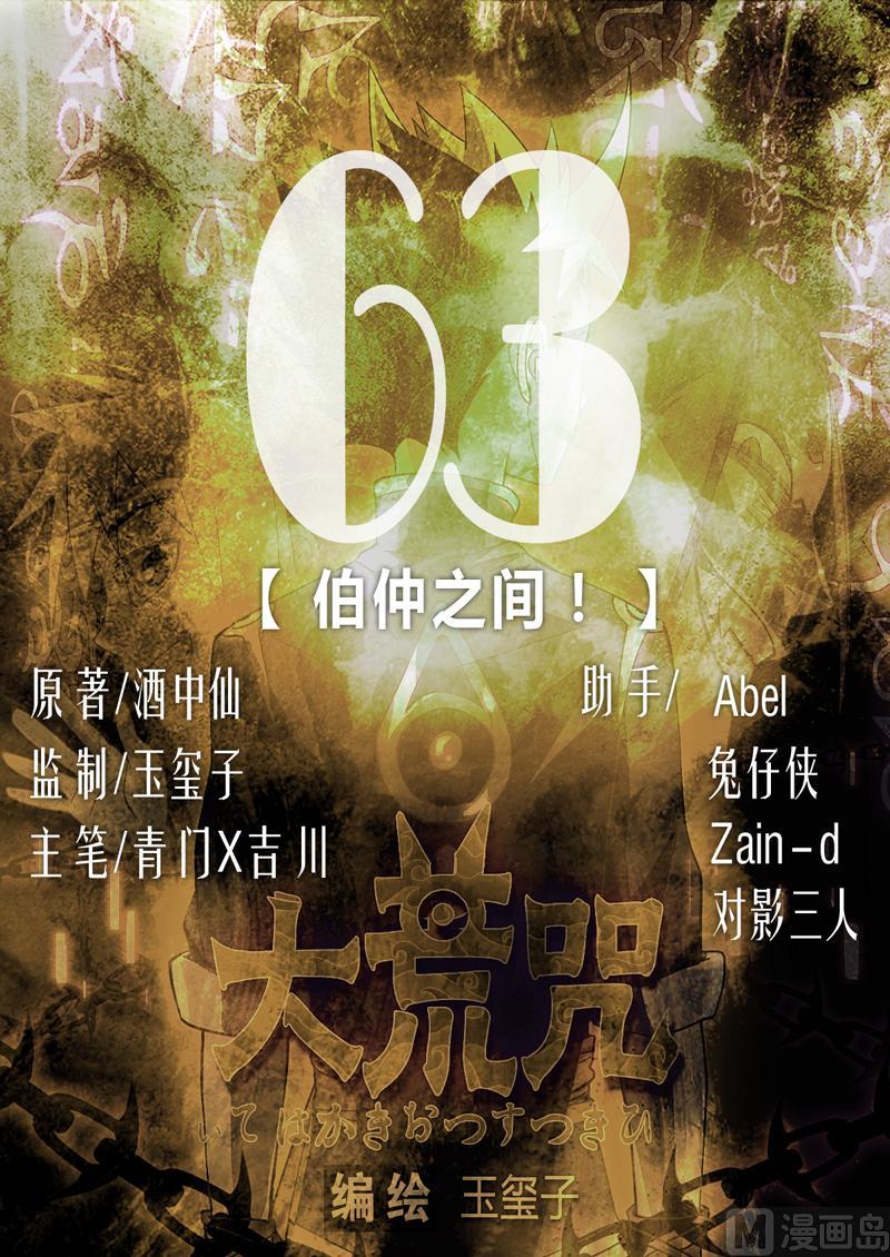 第63话 伯仲之间 ！-第68话