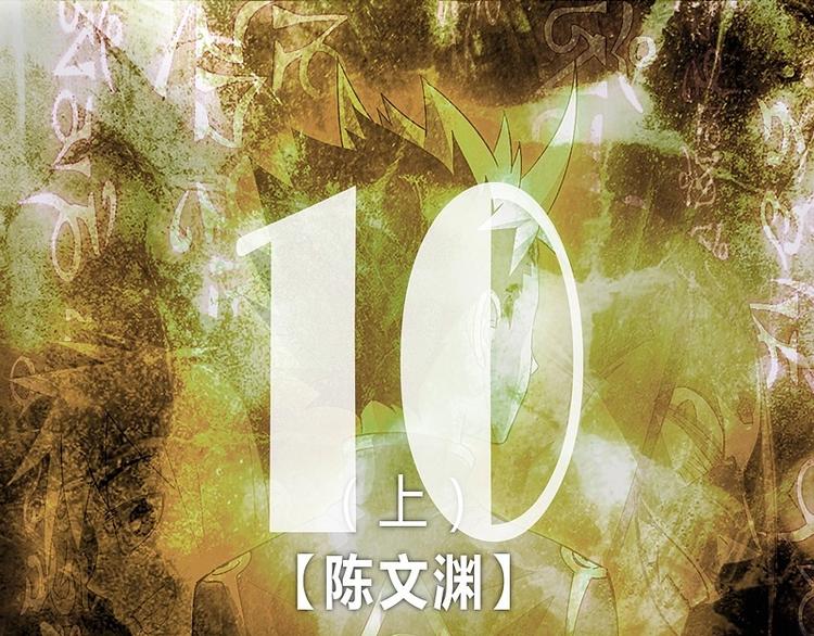第10话上-第10话