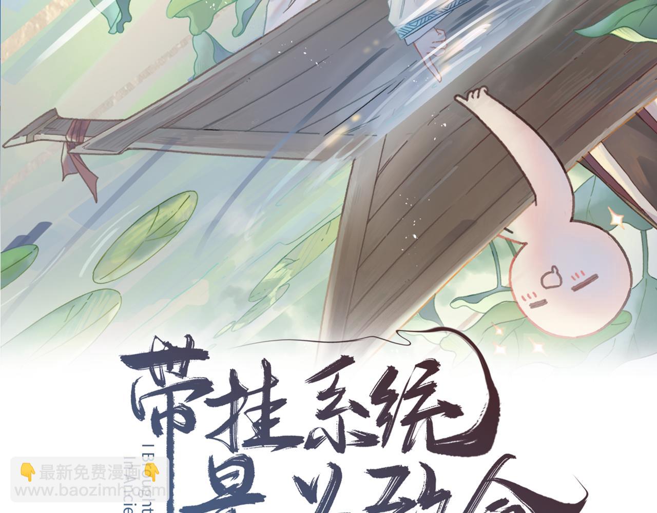 🍼带挂系统最为致命 君二番外·第17话 江湖再会 第2页