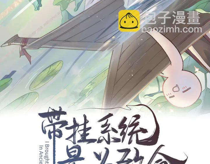 🍼带挂系统最为致命 84话 夜谭后援会成立？ 第2页