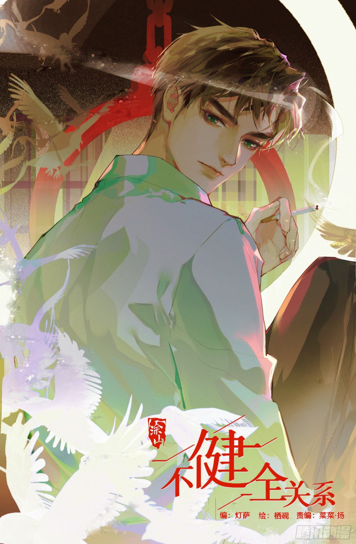 生门血衅&middot;后编09-第54话