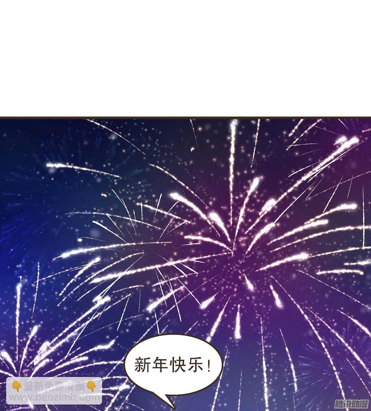 新年快乐-第52话