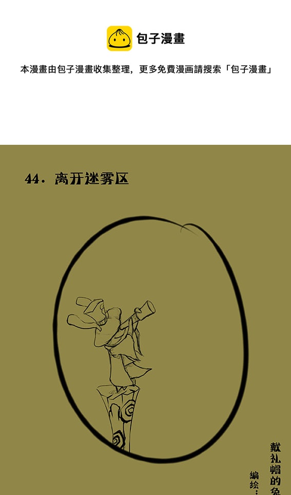 44 离开迷雾区-第44话
