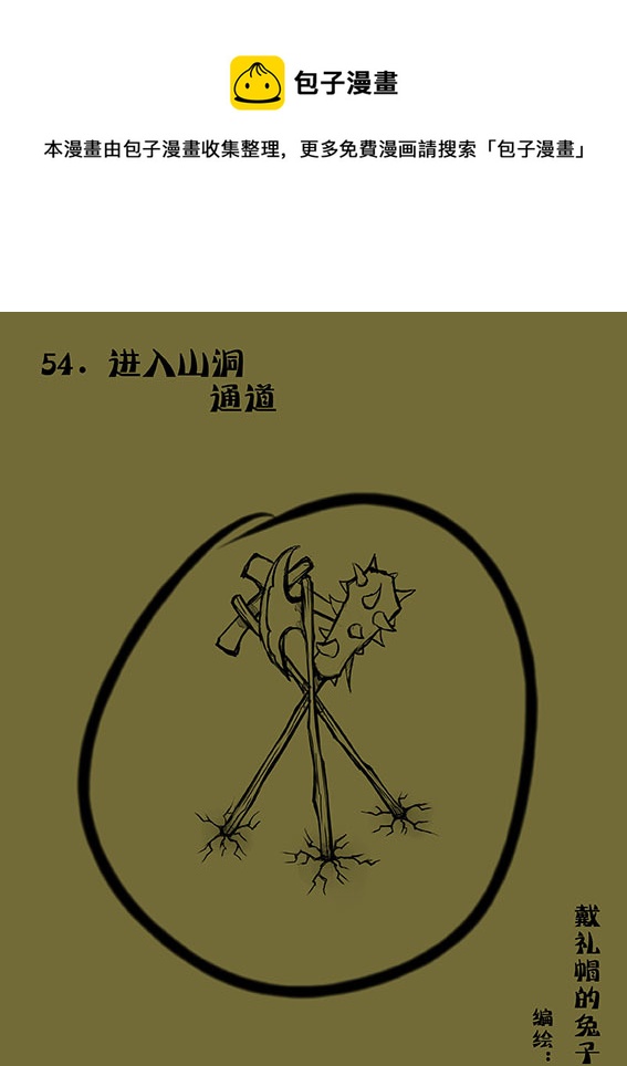 54 进入山洞通道-第54话