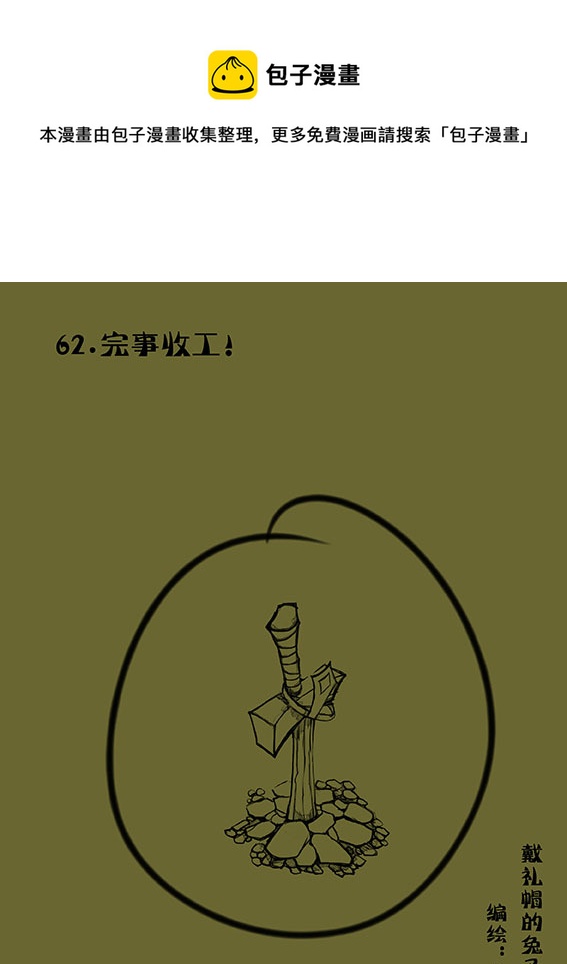 62 完事收工！-第62话