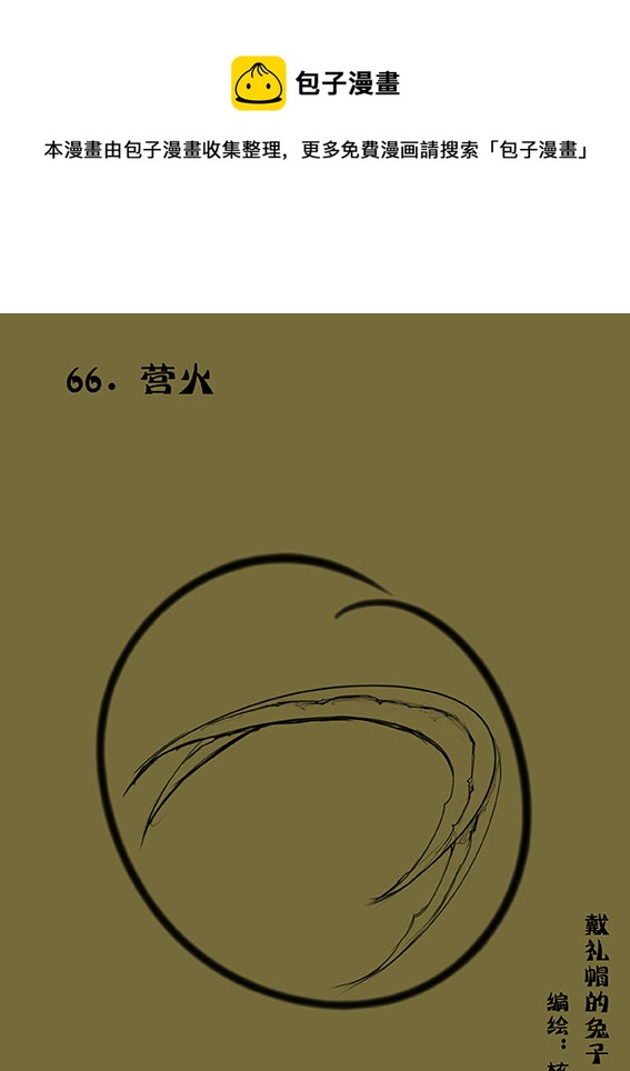 66 营火-第66话
