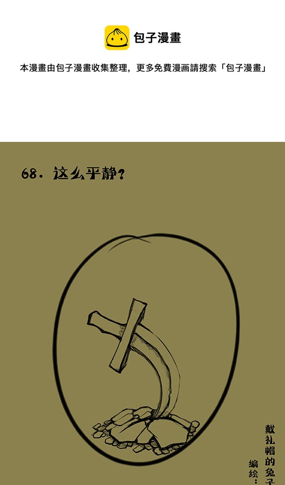 68 这么平静？-第68话