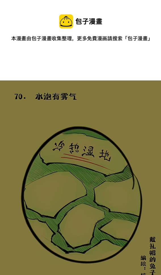 70 水泡有雾气-第70话