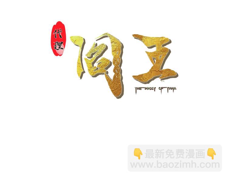 第30话 万妖之王(1/3)-第30话