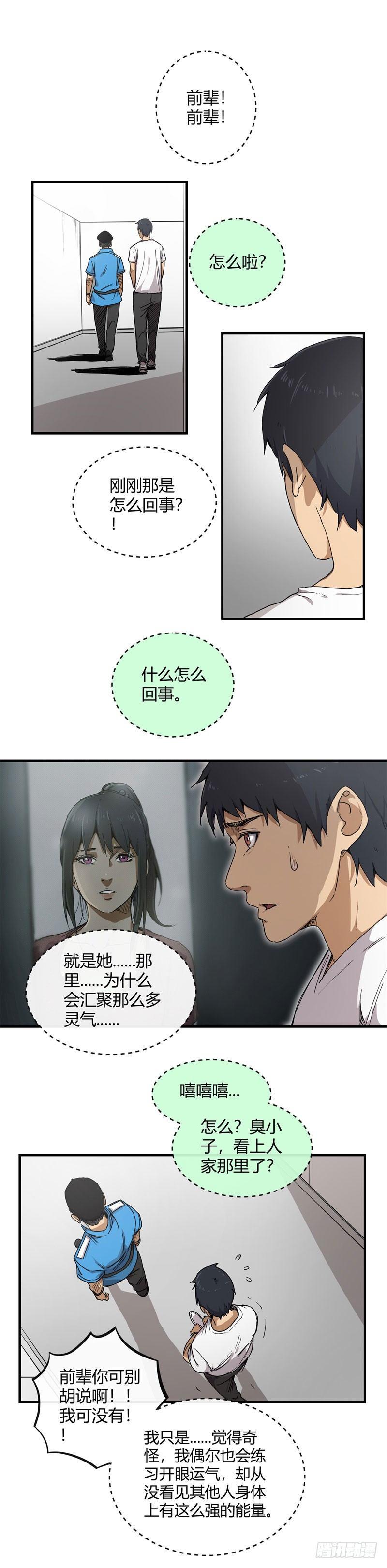 🍼带妹修仙在都市 第12话 修士 第1页