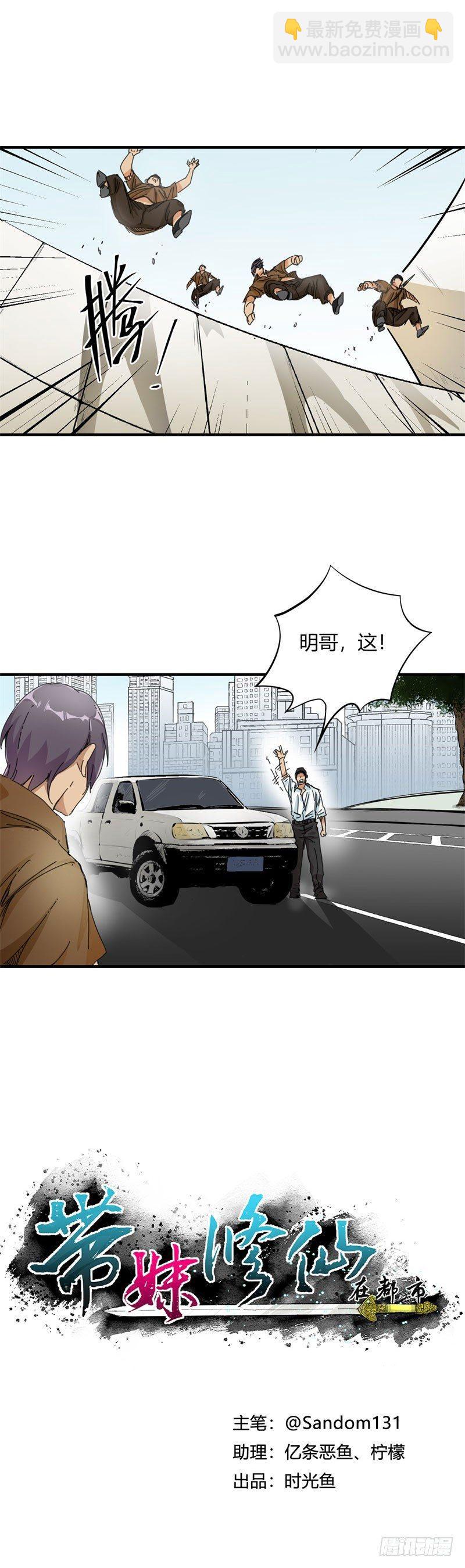 🍼带妹修仙在都市 第18话 协助 第2页