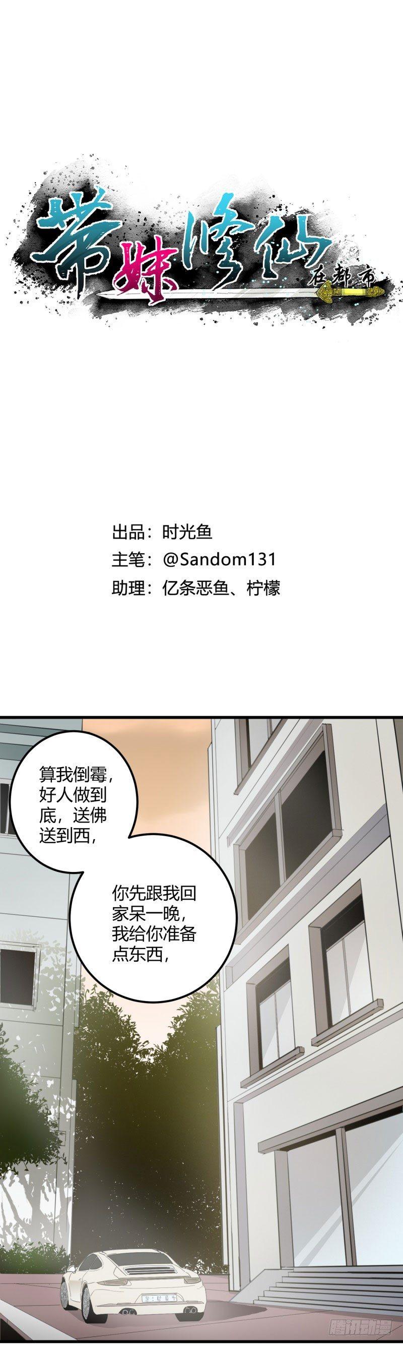 🍼带妹修仙在都市 第20话 留宿 第1页