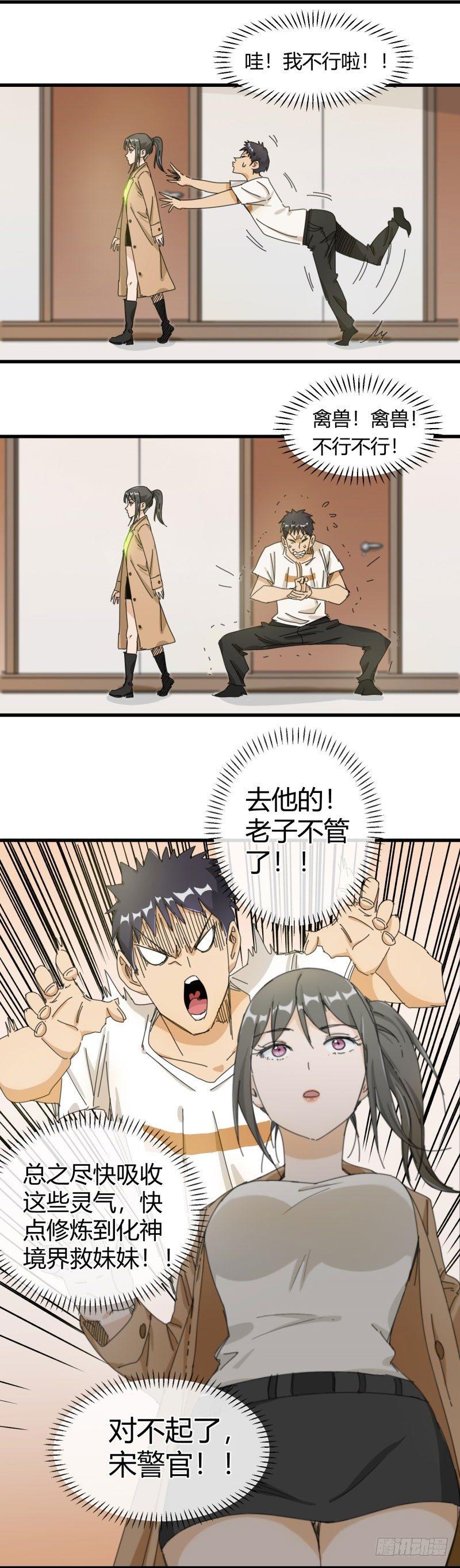 🍼带妹修仙在都市 第20话 留宿 第4页