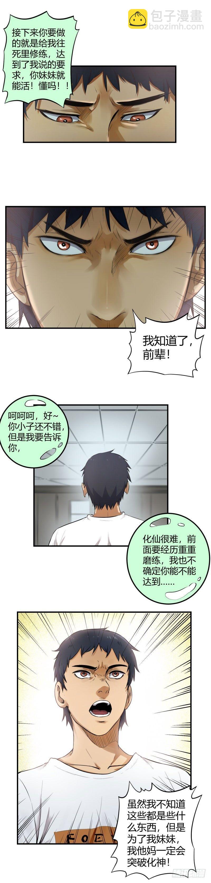 🍼带妹修仙在都市 第8话 缘神 第10页
