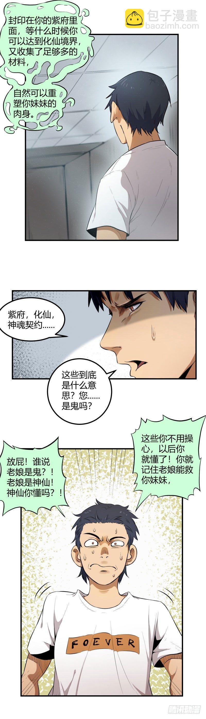 🍼带妹修仙在都市 第8话 缘神 第9页