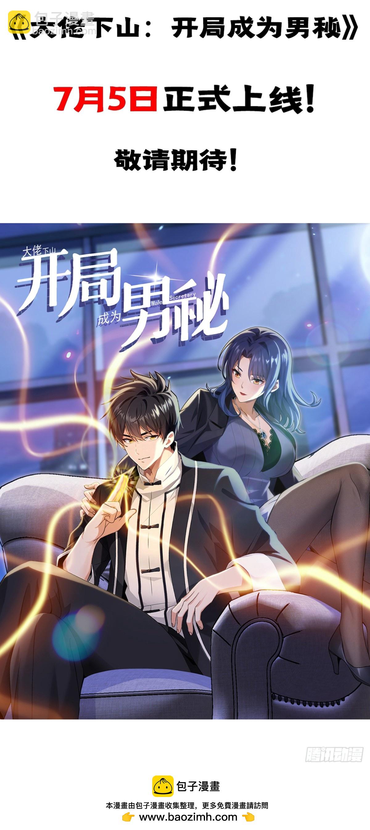 7月5日正式上线！敬请期待~-第2话