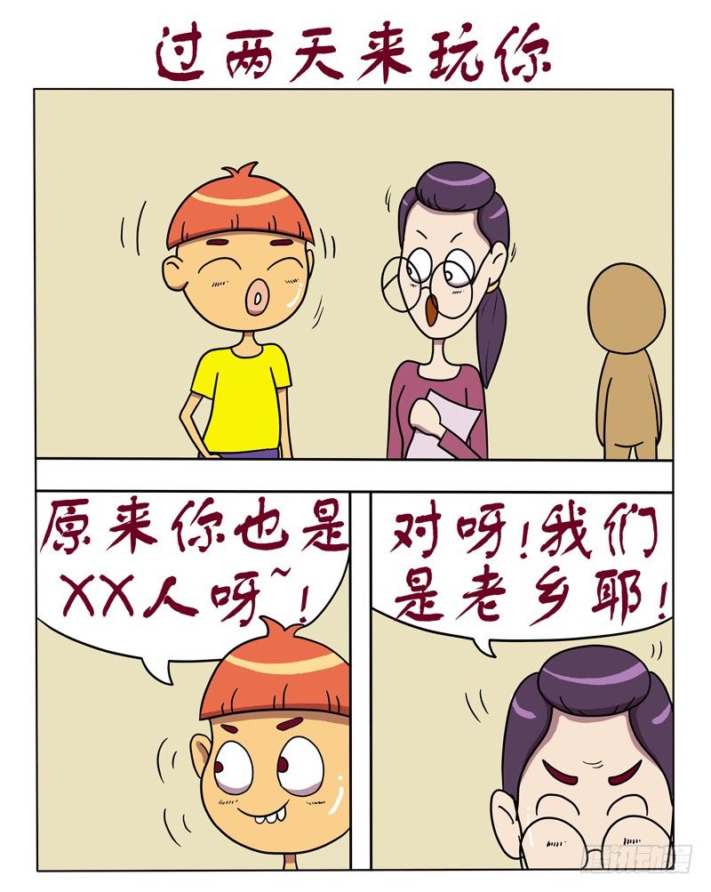 过两天来玩你-第44话