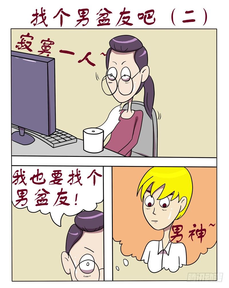 找个男盆友吧（二）-第46话