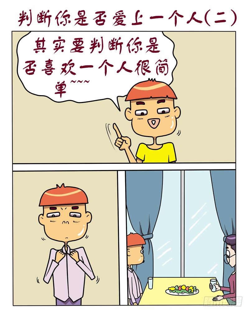 判断你是否爱上一个人（下）-第58话