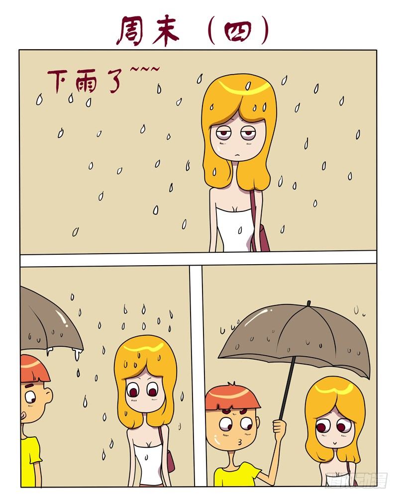 周末（四）-第68话