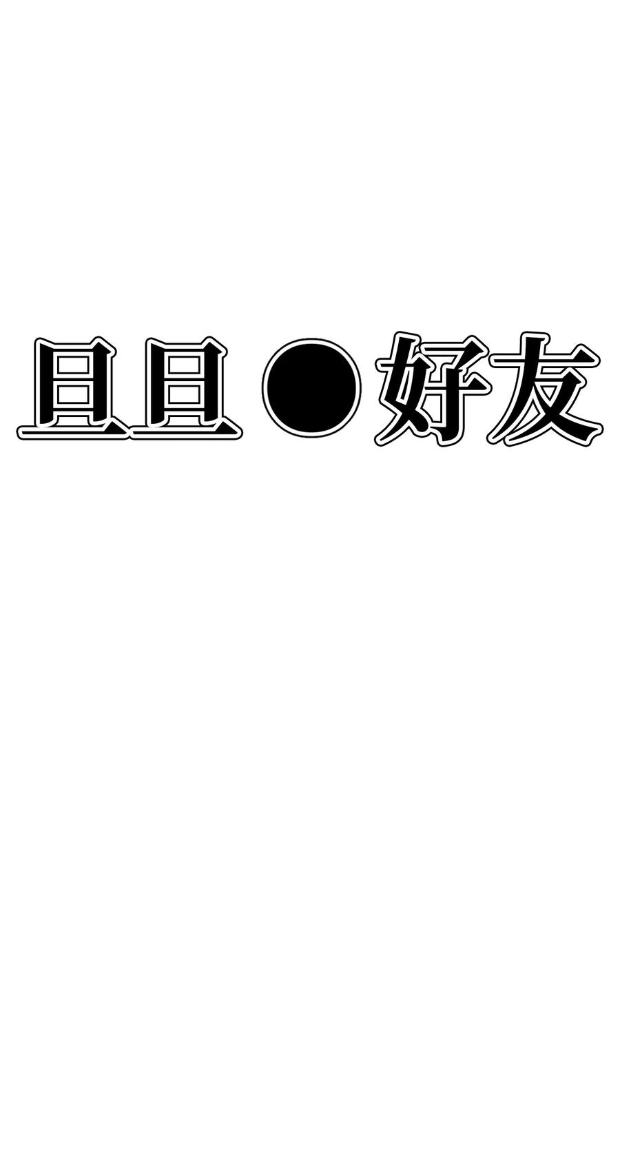 75 我要和他说清楚(1/2)-第76话