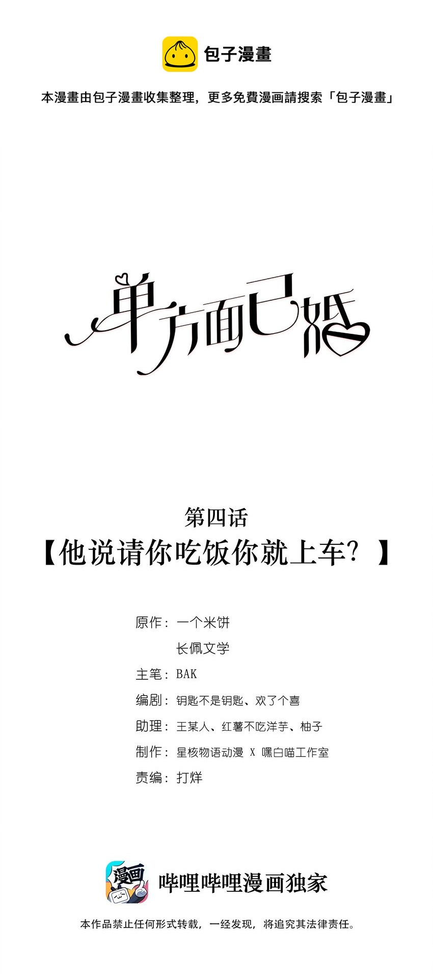 004 他说请你吃饭你就上车？(1/2)-第4话