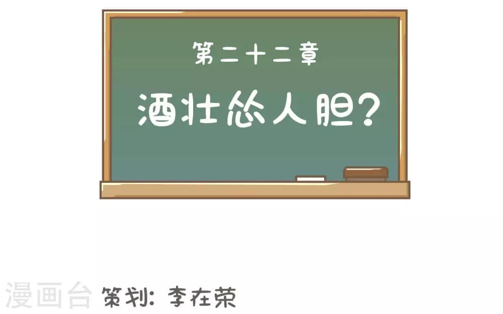 第22话 酒壮怂人胆?-第22话