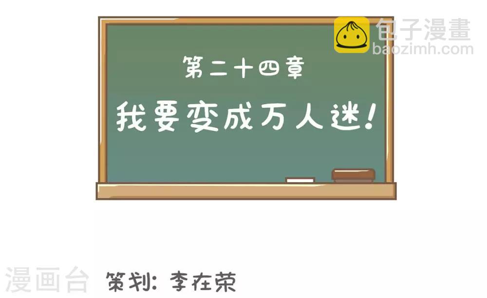 第24话 我要变成万人迷!-第24话