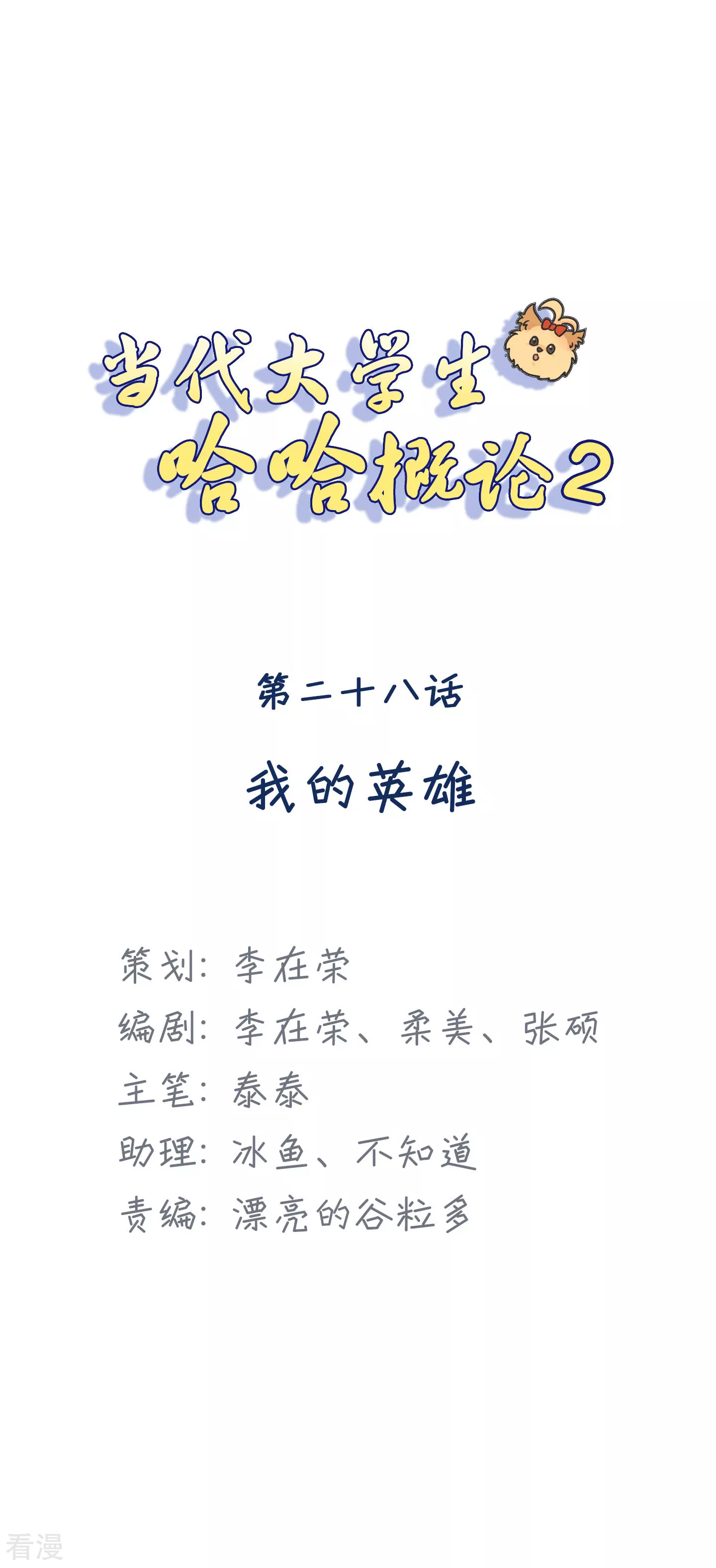 第2季28话 我的英雄-第58话