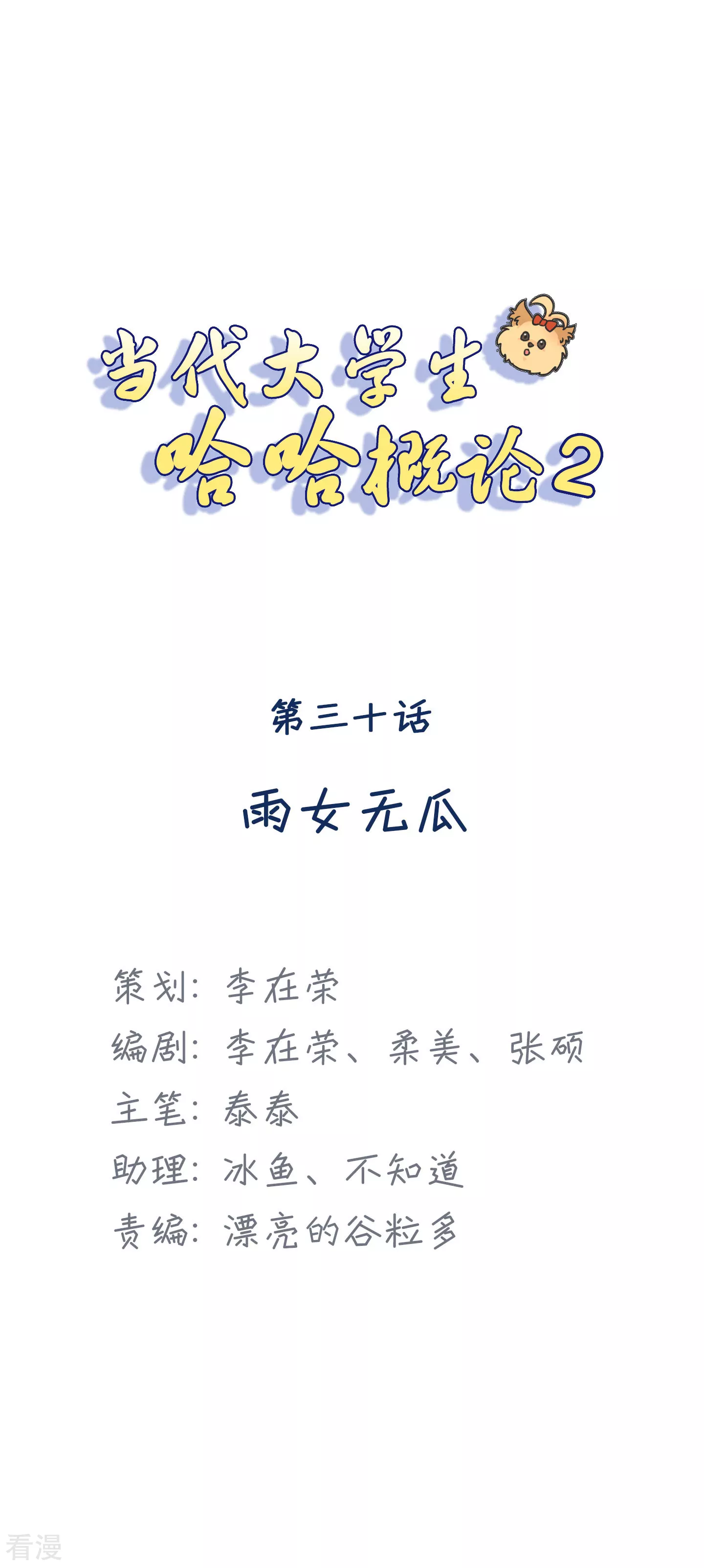 第2季30话 雨女无瓜-第60话