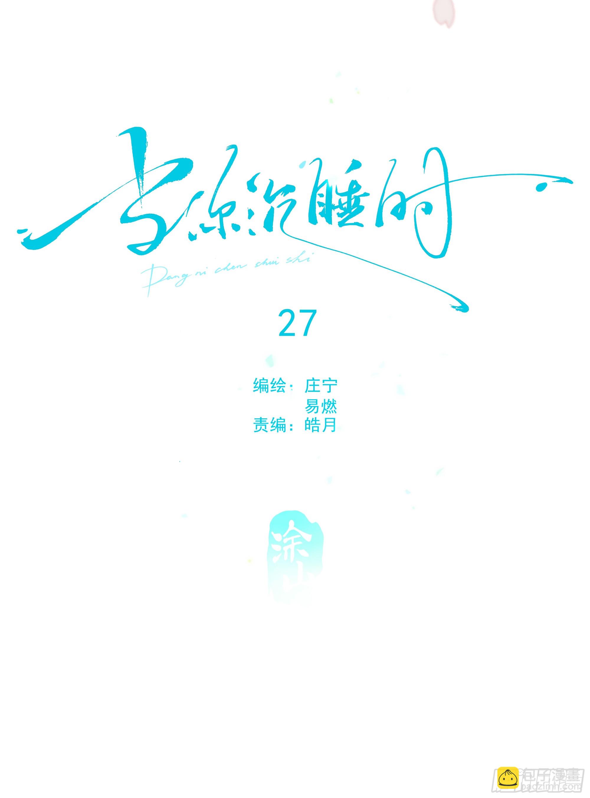 027. 岱 岄(1/2)-第30话