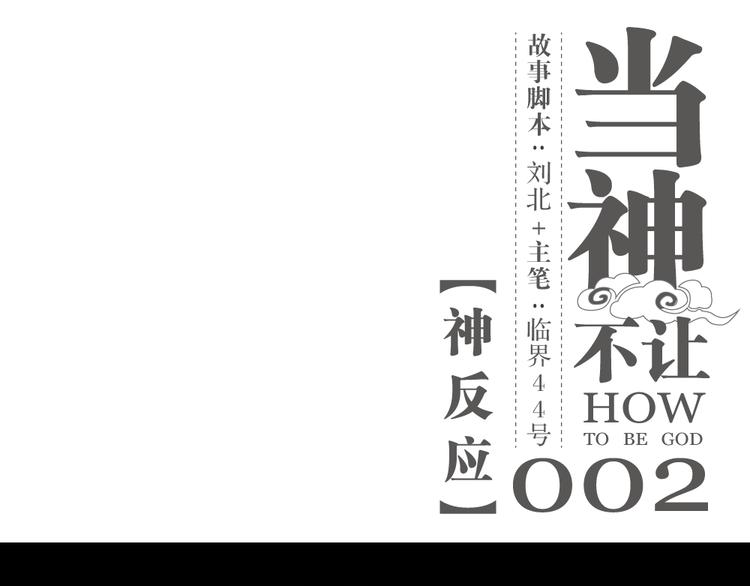 第2话 神反应-第2话