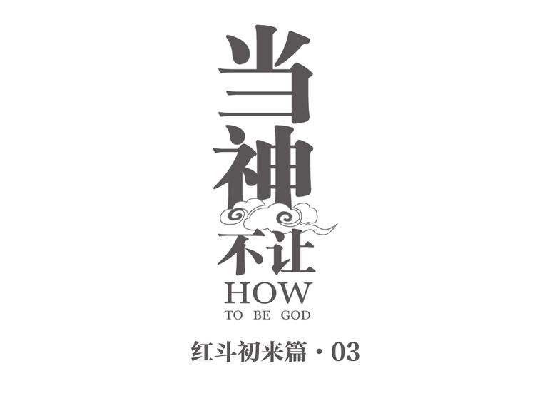 番外 【红斗初来篇03】(1/2)-第102话