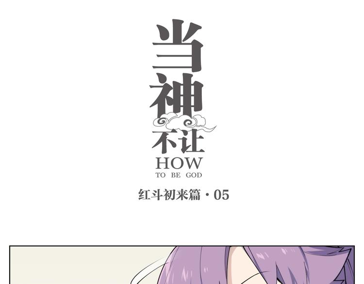 番外 【红斗初来篇05】-第104话