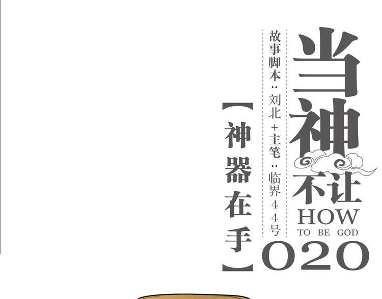 第20话 神器在手-第20话