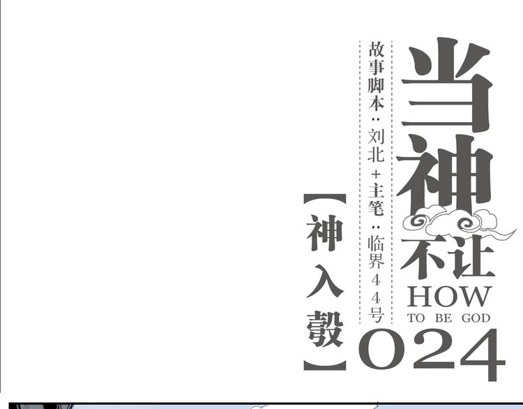 第24话 神入彀-第24话