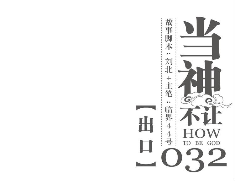 第32话 出口-第32话