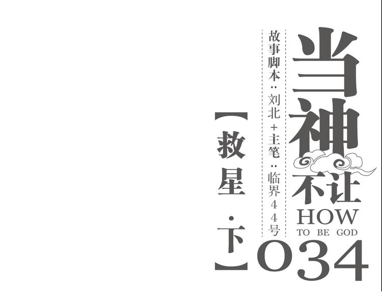 第34话 救星（下）(1/2)-第34话