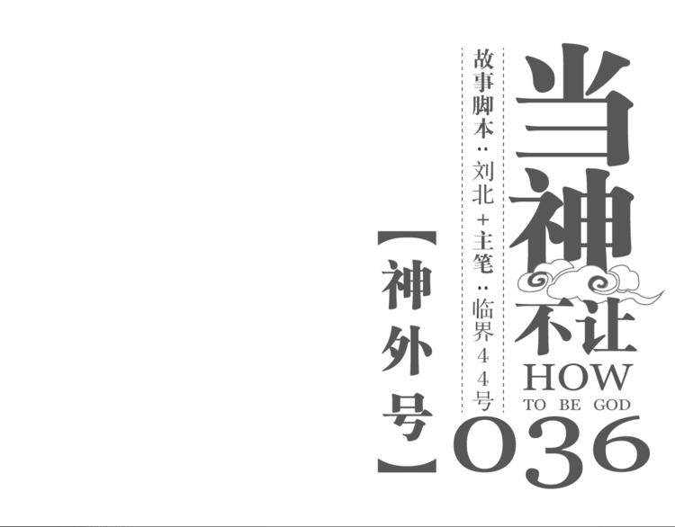第36话 神外号-第36话