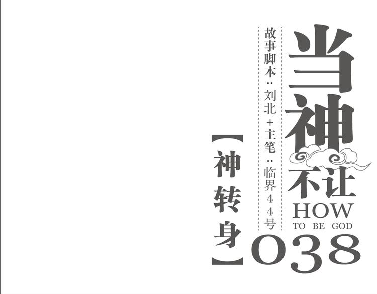 第38话 神转身-第38话