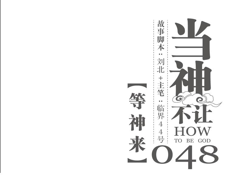 第48话 等神来(1/2)-第48话