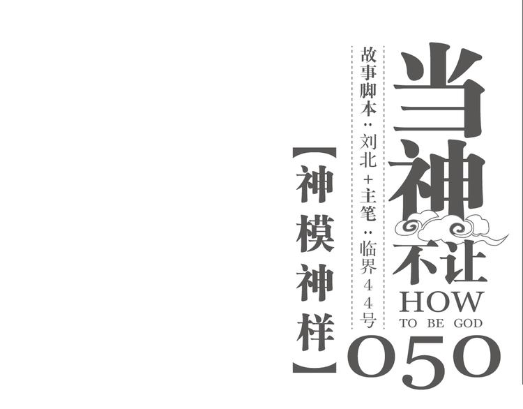 第50话 神模神样(1/2)-第50话
